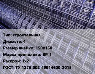 Сетка строительная d=4 Ячейка: 150х150 ВР-1 Раскрой: 1х2 ГОСТ: ТУ 1276-002-49914600-2015